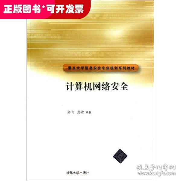 重点大学信安全专业规划系列教材：计算机网络安全