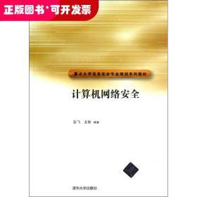 重点大学信安全专业规划系列教材：计算机网络安全