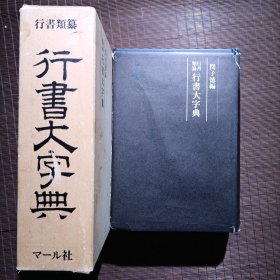 行书大字典/闗子德/精装/平成元年出版/1989年