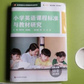 小学英语课程标准与教材研究