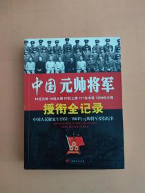 中国元帅将军授衔全纪录：中国人民解放军1955～1964年元帅将军近观衔全记录