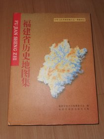 福建省历史地图集