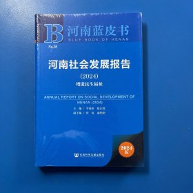 河南蓝皮书：河南社会发展报告（2024）增进民生福祉