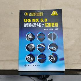 UGNX5.0典型机械零件设计实训教程