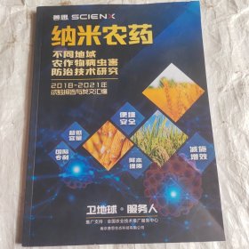 纳米农药 不同地域农作物病虫害防治技术研究