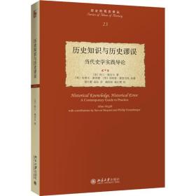 历史知识与历史谬误 当代史学实践导论