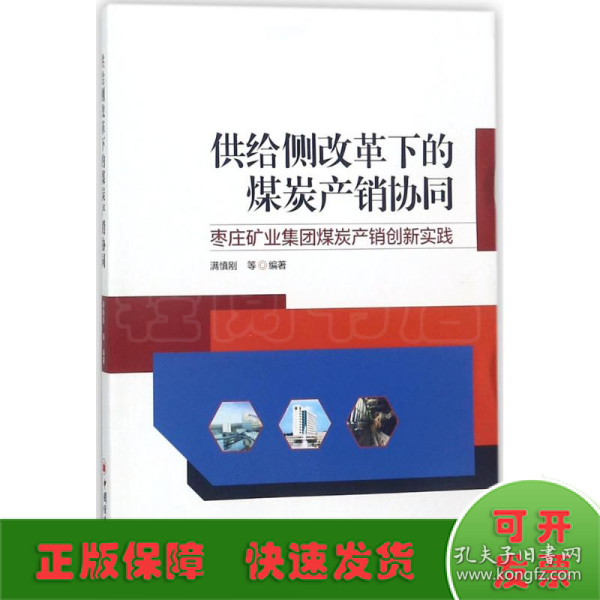 供给侧改革下的煤炭产销协同——枣庄矿业集团煤炭产销创新实践