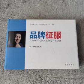 品牌征服：大互联时代伟大品牌的六维设计