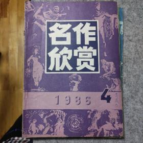 名作欣赏1986年4期