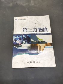 第三方物流
