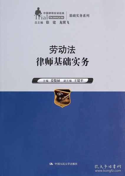 劳动法律师基础实务（中国律师实训经典·基础实务系列）