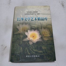 长沙文学艺术精品库:1949-1999