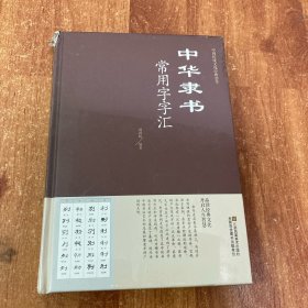 中华篆书常用字字汇