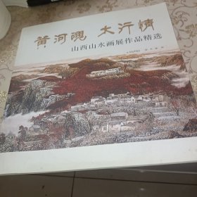 黄河魂太行情:山西山水画畏作品精选，签名本