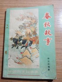 春秋故事，1979年