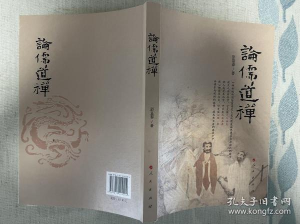 论儒道禅