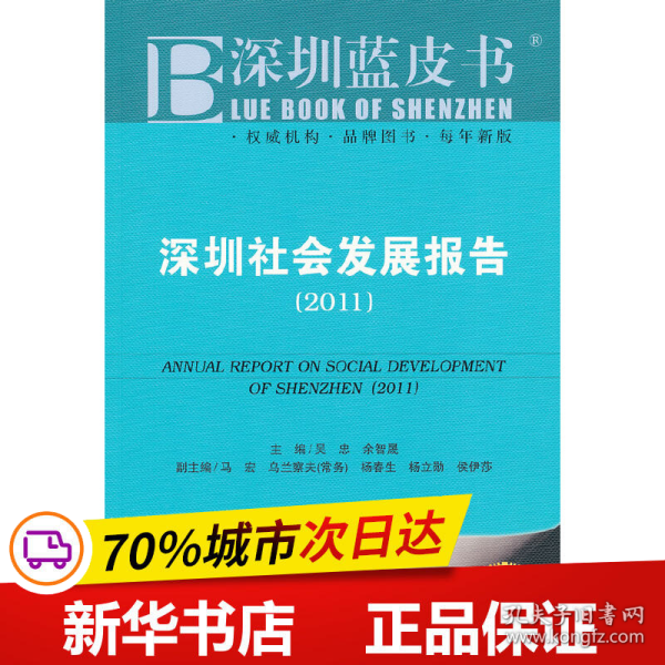 深圳社会发展报告（2011版）