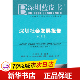 深圳社会发展报告（2011版）