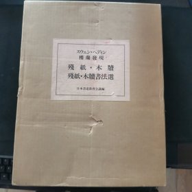 【日文原版书】スウェン・ヘディン　楼兰発见　残纸・木牍　残纸・木牍书法选 2册揃（斯文·赫定 楼兰发现 《残纸・木牍》、《残纸・木牍书法选》全二册）