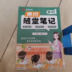 2024春 新版黄冈随堂笔记苏教版数学三年级下册小学课本预习苏教版同步知识教材解读学霸课堂笔记升级版黄岗笔记三年级（SJ版）
