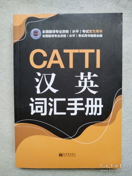 CATTI汉英词汇手册