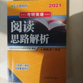 文都教育何凯文2021考研英语阅读思路解析