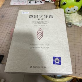 逻辑学导论（第15版）