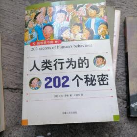 人类行为的202个秘密