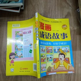 漫画成语故事