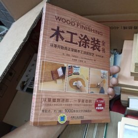 木工涂装全书：从零开始真正掌握木工涂装技艺（原书第2版）