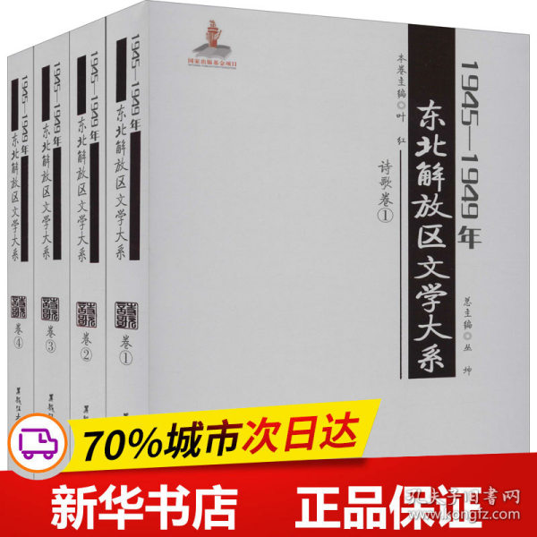 1945—1949年东北解放区文学大系 诗歌卷