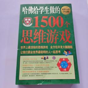 哈佛给学生做的1500个思维游戏