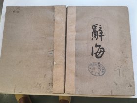 辞海试行本 第9分册 地理