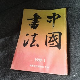 中国书法1990.1