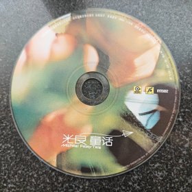 光良 童话 CD［光盘售出概不退换】