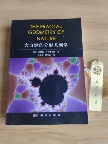 大自然的分形几何学 伯努瓦·B.芒德布罗著；凌复华 陈守吉译