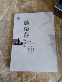 施蛰存精选集