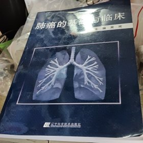 肺癌的基础与临床