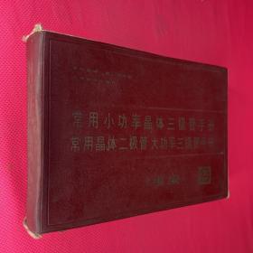 常用小功率晶体三极管手册 常用晶体二极管大功率三极管手册