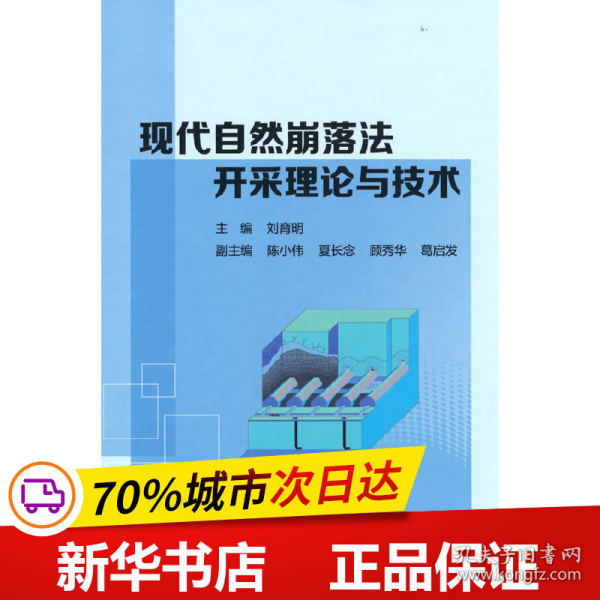 现代自然崩落法开采理论与技术(精)