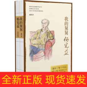 我的舅舅杨宪益
