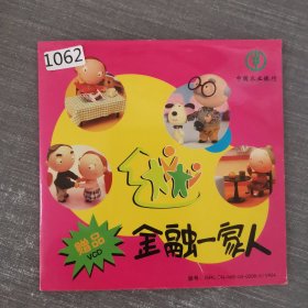 1062影视光盘VCD：金融一家人 中国农业银行 北京市分行 一张光盘简装