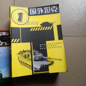 国外坦克杂志 2004年第1.2.3.5.6.7.8.10期2005年第2.5.6.8.9.11.12期2006年第2期2007年第1--8.1.12期2008年第2.3.5.9期共30本合售小房间