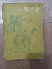 三闹汴梁