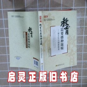 名师工程名师解码系列·教育需要播种温暖：谢文东与儒雅教育 余香//陈柔羽//王林发 西南师范大学出版社