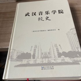 武汉音乐学院校史