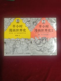 半小时漫画世界史(1、2）两本合售