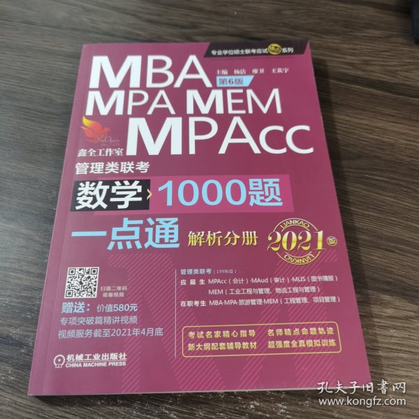 数学1000题一点通：2021机工版MBA、MPA、MEM、MPAcc管理类联考 第6版（赠送专项突破篇精讲视频）