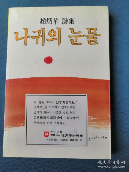 나귀의 눈물 조병화 시집 韩文原版书：韩国著名诗人赵炳华诗集《驴的眼泪》（1985年正音社出版）