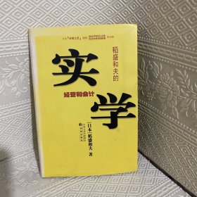 稻盛和夫的实学：经营和会计